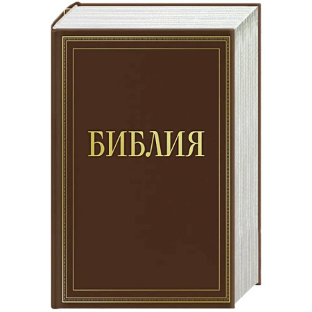 Богослужебные издания, книга Библия в русском синодальном переводе с полями для записей (коричневая) заказать