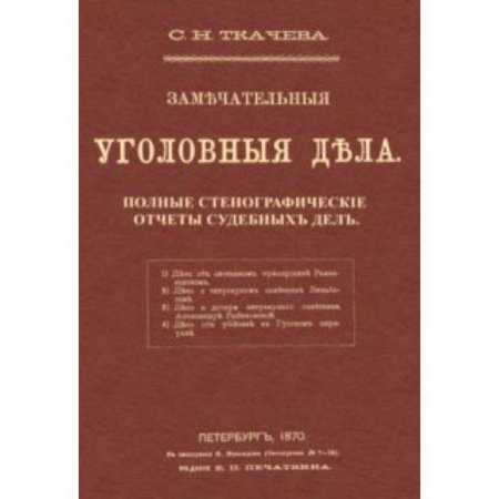 Уголовное и уголовно-процессуальное право, книга Замечательные уголовные дела заказать