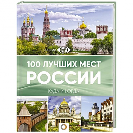 Россия, книга 100 лучших мест России заказать