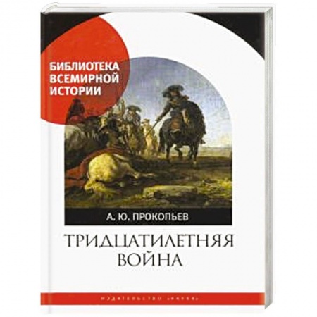 История нового времени (XVI - 1918 г.), книга Тридцатилетняя война заказать