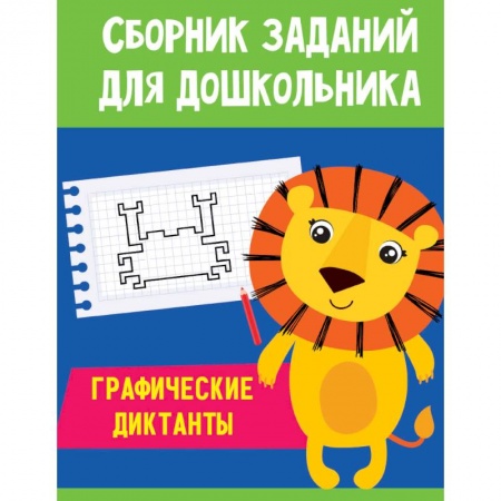 Развитие общих способностей, книга Сборник заданий для дошкольника. Графические диктанты заказать