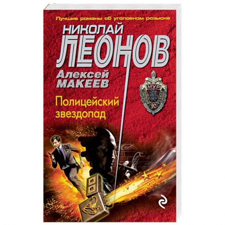 Отечественный мужской детектив, книга Полицейский звездопад заказать