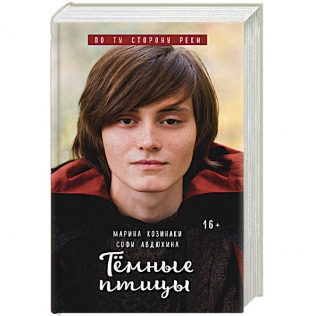Русская фантастика, книга Тёмные птицы заказать