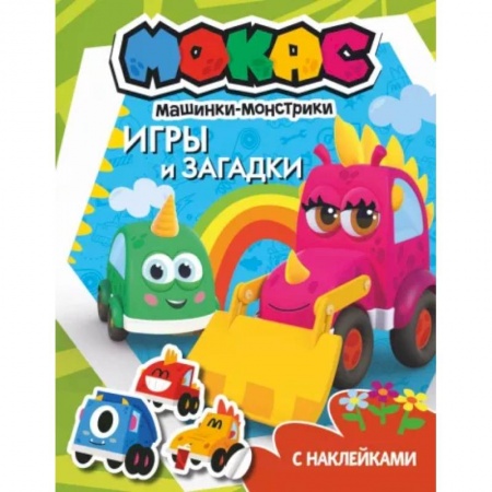 Кроссворды, головоломки, комиксы, книга Машинки Мокас. Игры и загадки (с наклейками) заказать