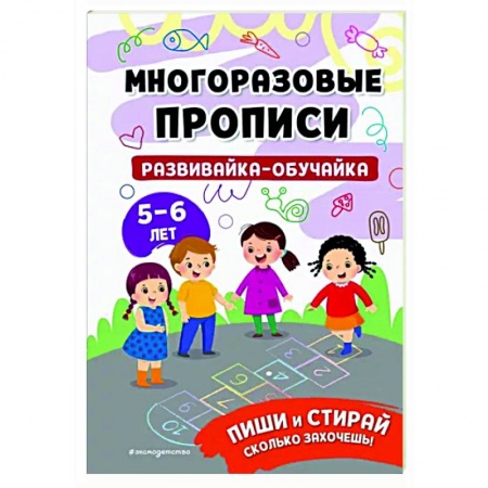 Письмо, мелкая моторика, книга Развивайка-обучайка для детей 5-6 лет заказать