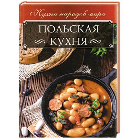 Европейская кухня, книга Польская кухня заказать