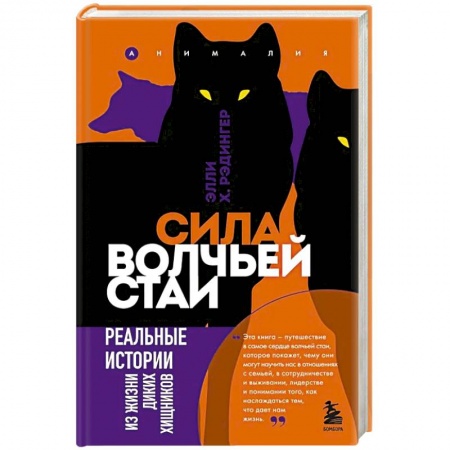 Зоология, книга Сила волчьей стаи. Реальные истории из жизни диких хищников заказать