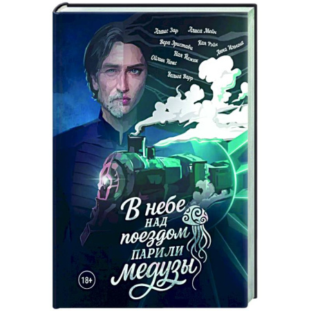 Зарубежное фэнтези, книга В небе над поездом парили медузы заказать