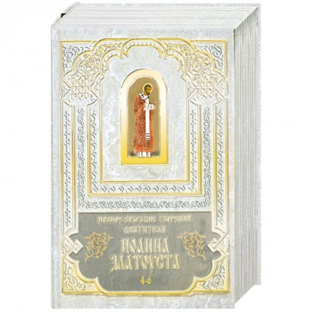 Книги, книга Полное собрание сочинений святителя Иоанна Златоуста. В 12 томах том 4-6 заказать