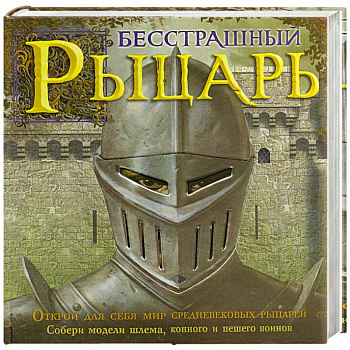Бесстрашный рыцарь