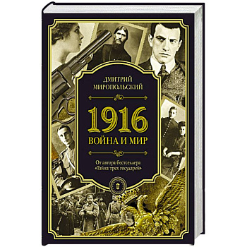 1916. Война и Мир 1916. Война и Мир