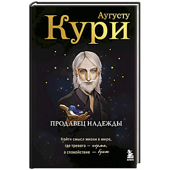 Продавец надежды. Найти смысл жизни в мире, где тревога — норма, а спокойствие — бунт Продавец надежды. Найти смысл жизни в мире, где тревога — норма, а спокойствие — бунт