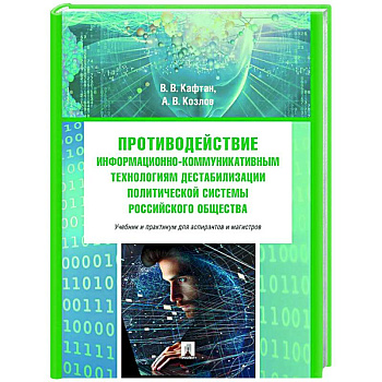 Противодействие информационно-коммуникативным технологиям дестабилизации политической системы российского общества Противодействие информационно-коммуникативным технологиям дестабилизации политической системы российского общества