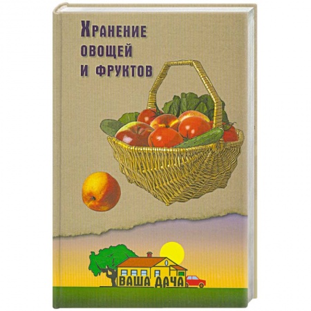 Книги, книга Хранение овощей и фруктов заказать