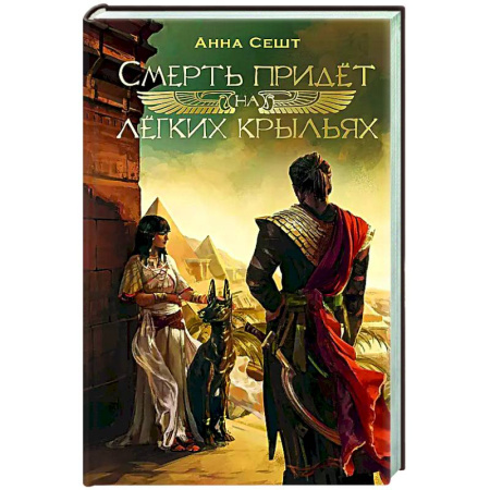 Русское фэнтези, книга Смерть придёт на лёгких крыльях заказать