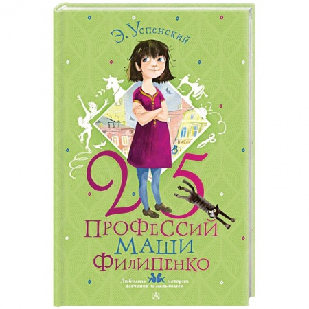 Повести и рассказы о детях, книга 25 профессий Маши Филипенко заказать