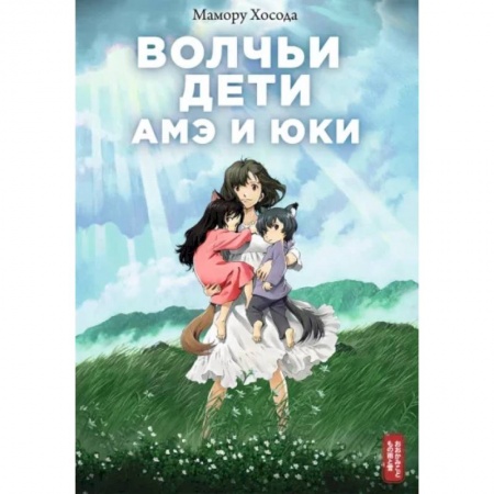 Комиксы. Манга, книга Волчьи дети Амэ и Юки заказать