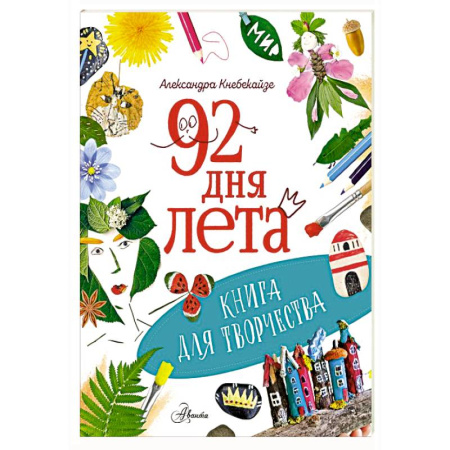 Поделки, мастерилки, книга 92 дня лета. Книга для творчества заказать
