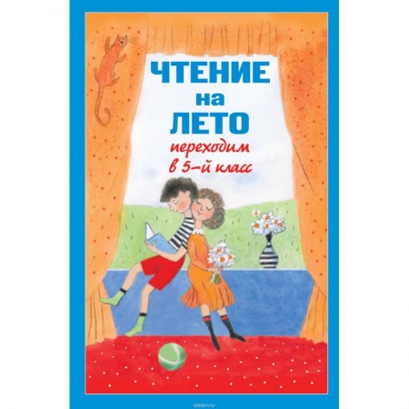 Книги, книга Чтение на лето. Переходим в 5-й класс заказать