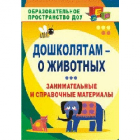 Животный и растительный мир, книга Ознакомление детей с миром природы. Образовательная область 'Познавательное развитие': материалы к занятиям: интересные факты, занимательные рассказы,. Валк Е. Ю. заказать