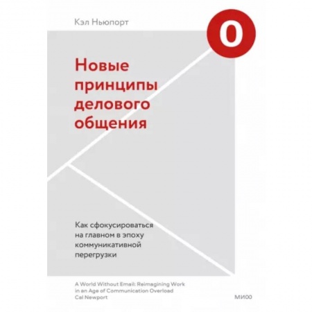 Психология, книга Новые принципы делового общения. Как сфокусироваться на главном в эпоху коммуникативной перегрузки заказать