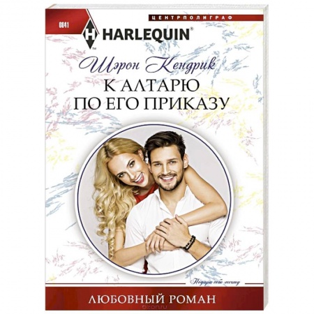 Зарубежный любовный роман, книга К алтарю по его приказу заказать