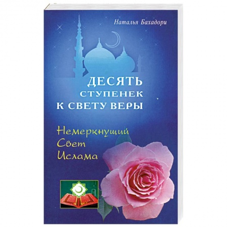 Книги, книга Десять спупенек к Свету Веры. Немеркнущий Свет Ислама заказать