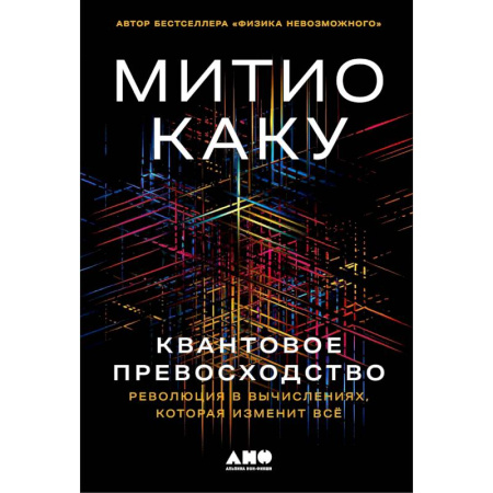 Физика, книга Квантовое превосходство. Революция в вычислениях,которая изменит всё заказать