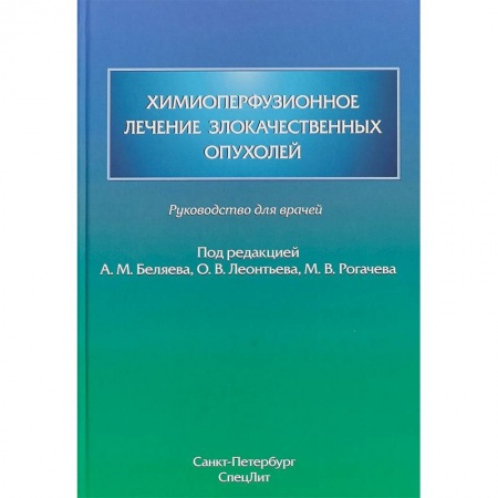 Онкология, книга Химиоперфузионное лечение злокачественных опухолей заказать