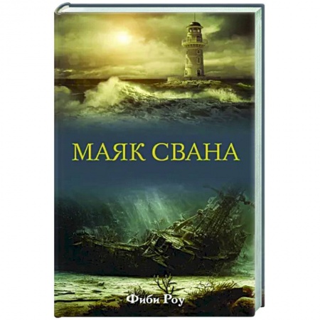 Зарубежная современная проза, книга Маяк Свана заказать