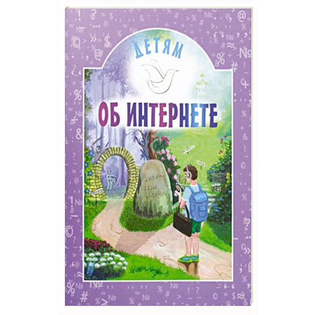 Религиозная литература для детей, книга Детям об интернете заказать