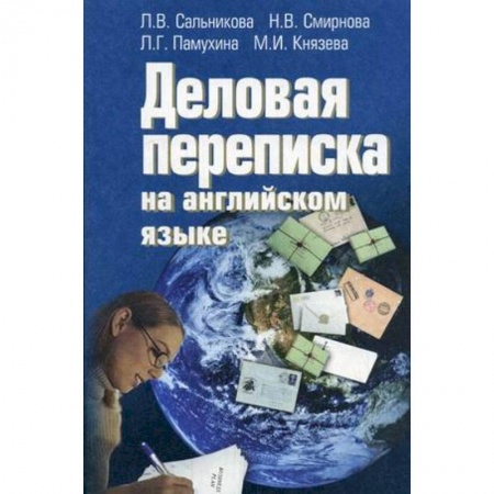 Книги, книга Английский язык [Деловая переписка] заказать