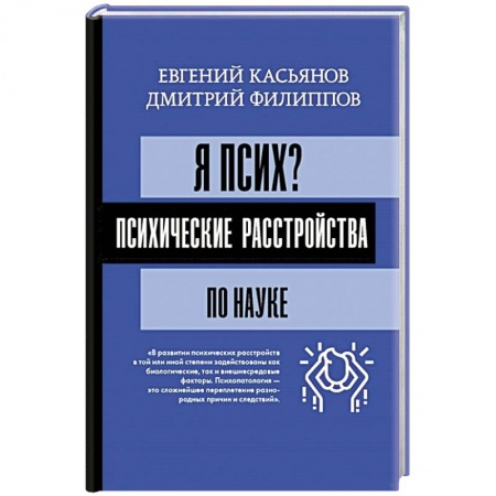 Практическая психология, книга Я псих? Психические расстройства по науке заказать