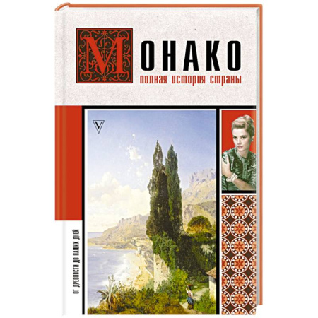 Франция, книга Монако. Полная история страны заказать