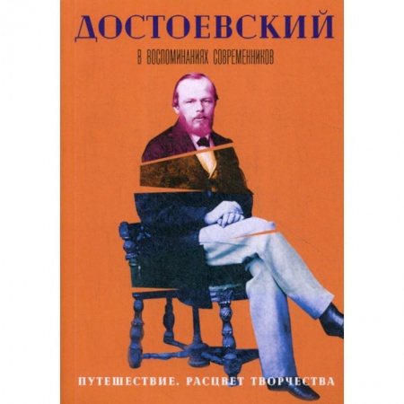 Дневники. Письма. Записки, книга Достоевский в воспоминаниях современников заказать