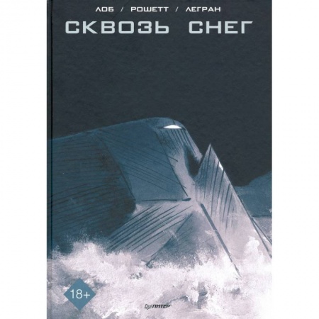 Комиксы. Манга, книга Сквозь снег. Графический роман заказать