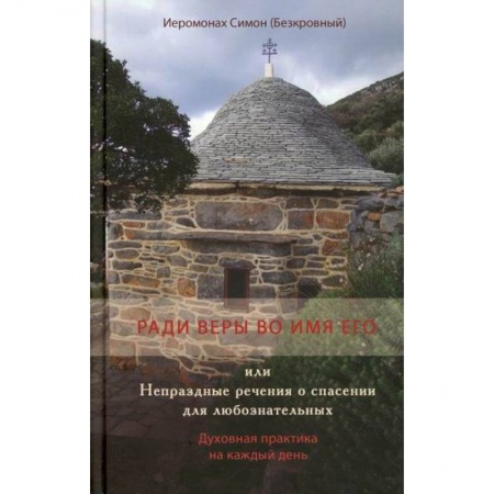 Духовная литература, книга Ради веры во имя его или Непраздные речения о спасении для любознательных заказать