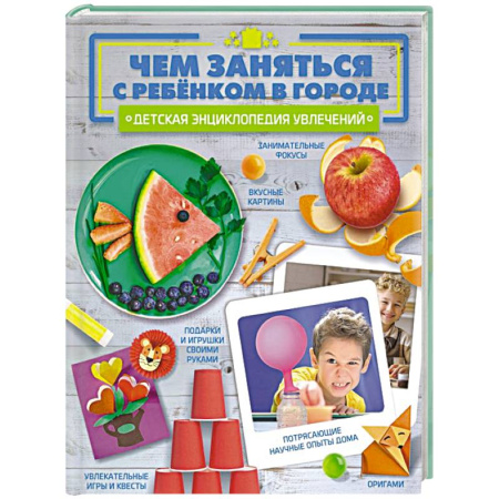 Игры на любой вкус, книга Чем заняться с ребенком в городе? заказать