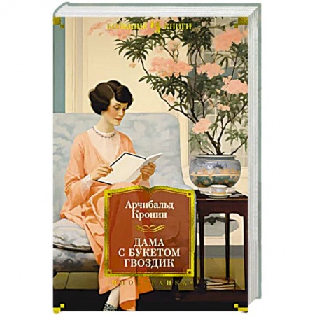 Зарубежная классика, книга Дама с букетом гвоздик заказать