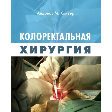 Здоровье, медицинская литература, книга Колоректальная хирургия заказать