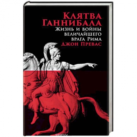Другие биографии, мемуары, книга Клятва Ганнибала. Жизнь и война величайшего врага Рима заказать