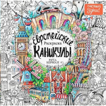 Раскраски на любой вкус, книга Европейские каникулы. Раскраска заказать