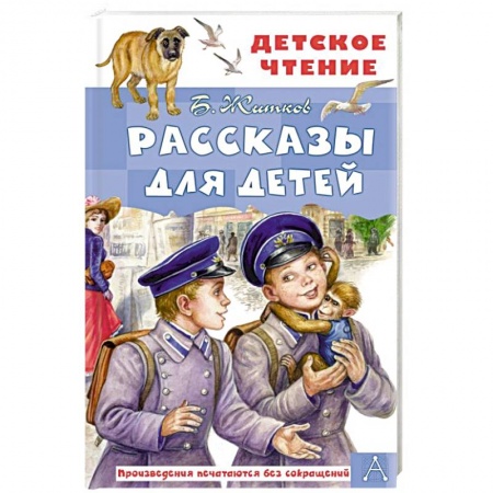 Повести и рассказы о детях, книга Рассказы для детей заказать