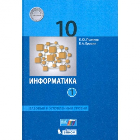 Информатика, книга Информатика. 10 класс. Учебник. Базовый и углубленный уровни. Часть 1. ФП заказать