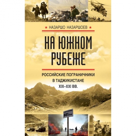 Военное дело. Оружие. Спецслужбы, книга На южном рубеже. Российские пограничники в Таджикистане XIX-XXI вв. заказать