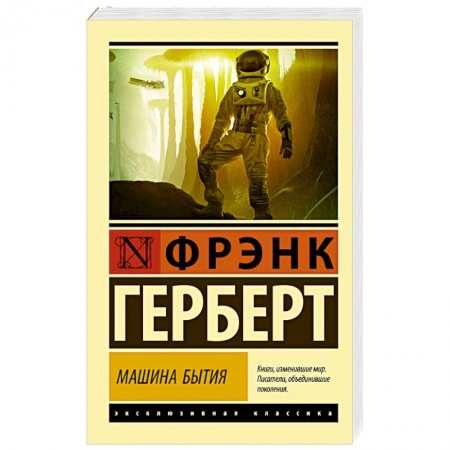 Зарубежная фантастика, книга Машина бытия заказать