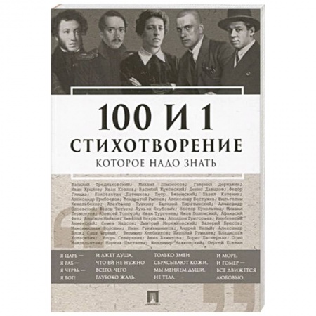Русская поэзия, книга 100 и 1 стихотворение которое надо знать заказать
