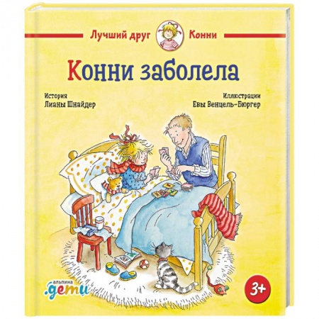 Познавательная литература, книга Конни заболела заказать
