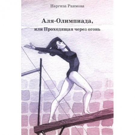 Повести и рассказы о детях, книга Аля - Олимпиада, или Проходящая через огонь заказать