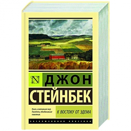 Зарубежная классика, книга К востоку от Эдема заказать
